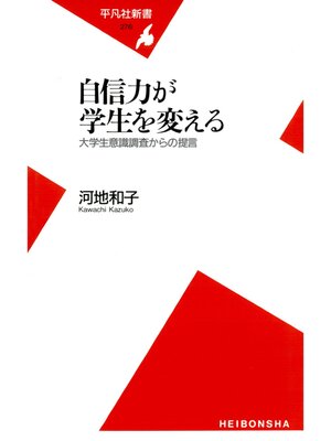 cover image of 自信力が学生を変える